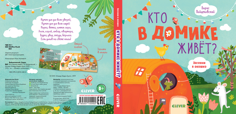 Кто в домике живет? Книжки с клапанами