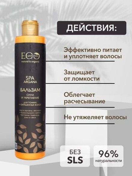 Бальзам для волос Сила и укрепление Spa Аргана EO Labaratorie 350 мл