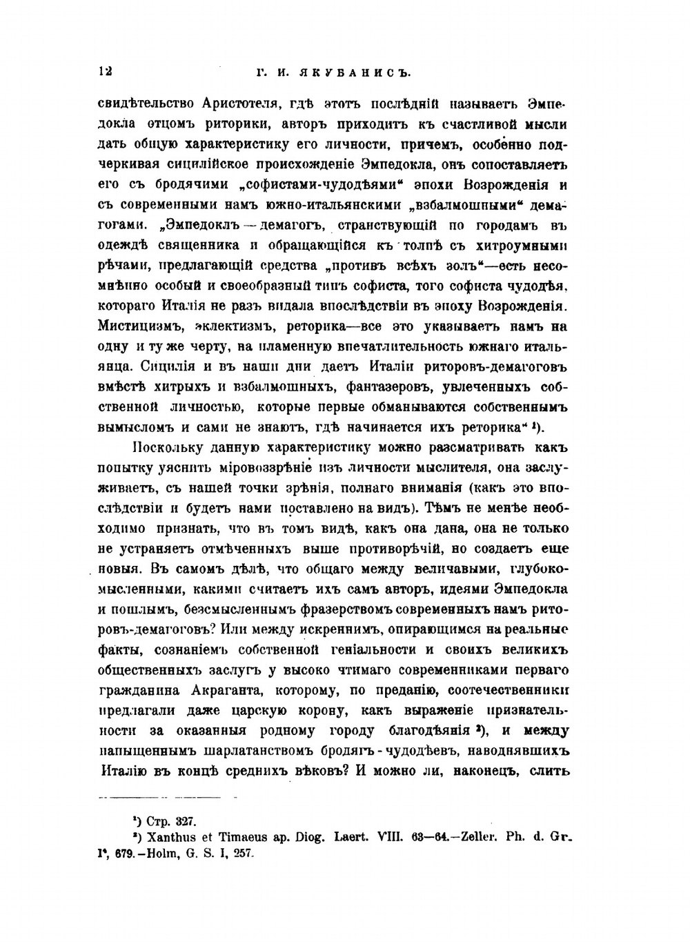 Эмпедокл философ, врач, чародей. Данные для его понимания и оценки | Г.И. Якубанис
