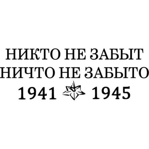 Наклейка 9 мая Никто не забыт, ничто не забыто