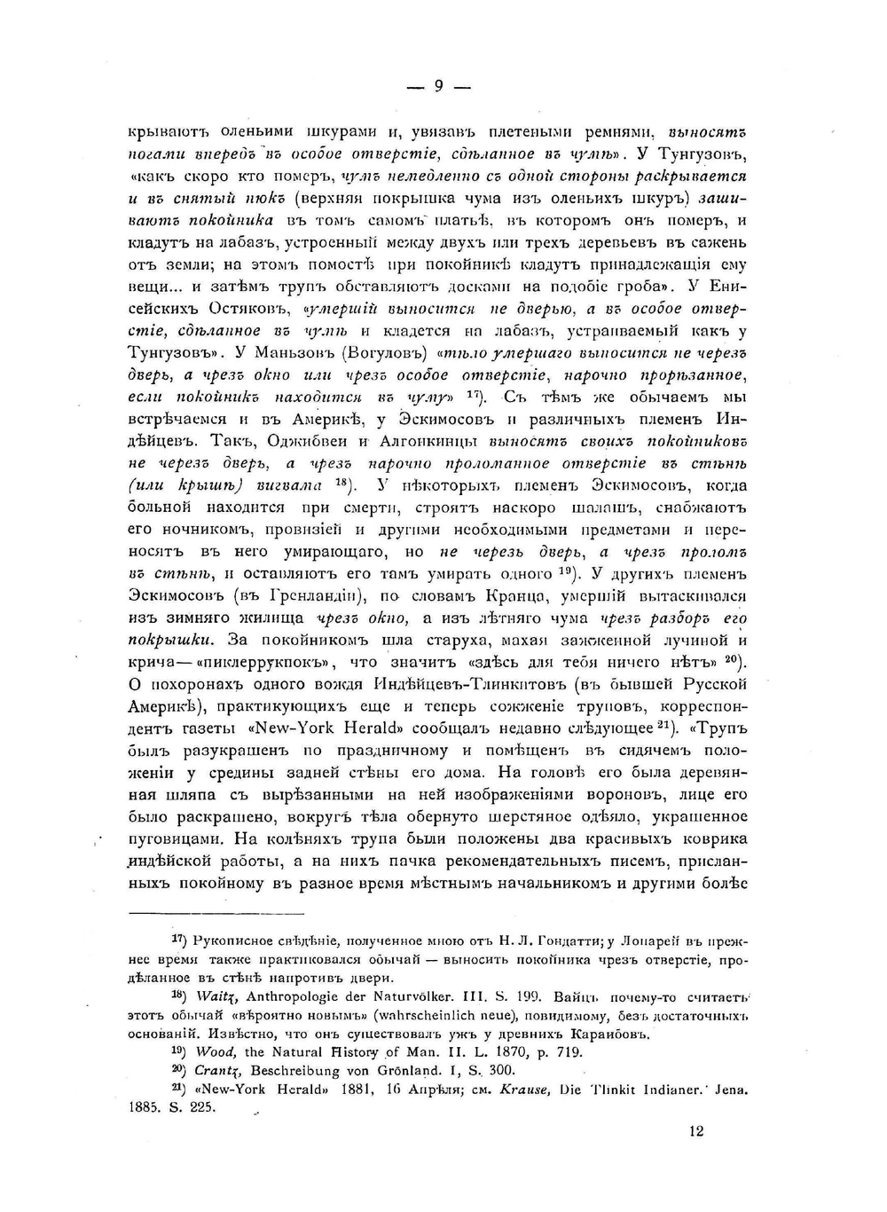 Сани, ладья и кони, как принадлежности похоронного обряда | Д.Н. Анучин