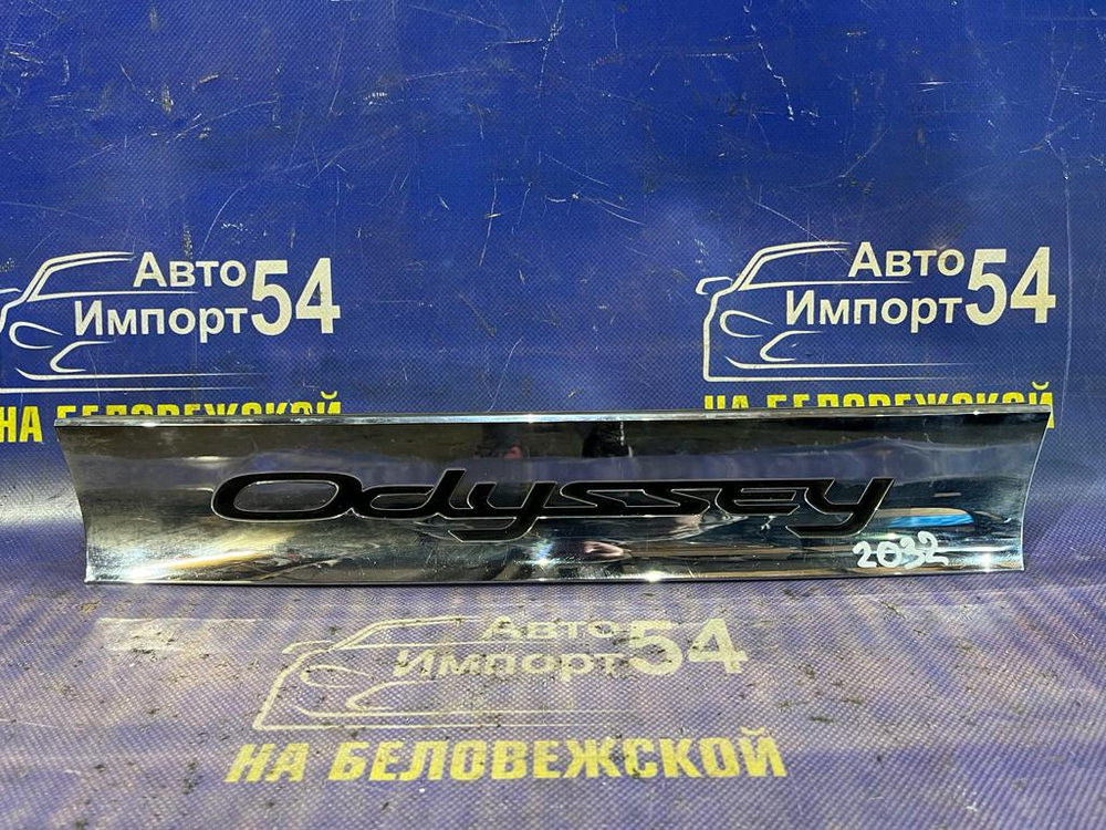 Вставка в багажник центральная Honda ODYSSEY 2003-2008