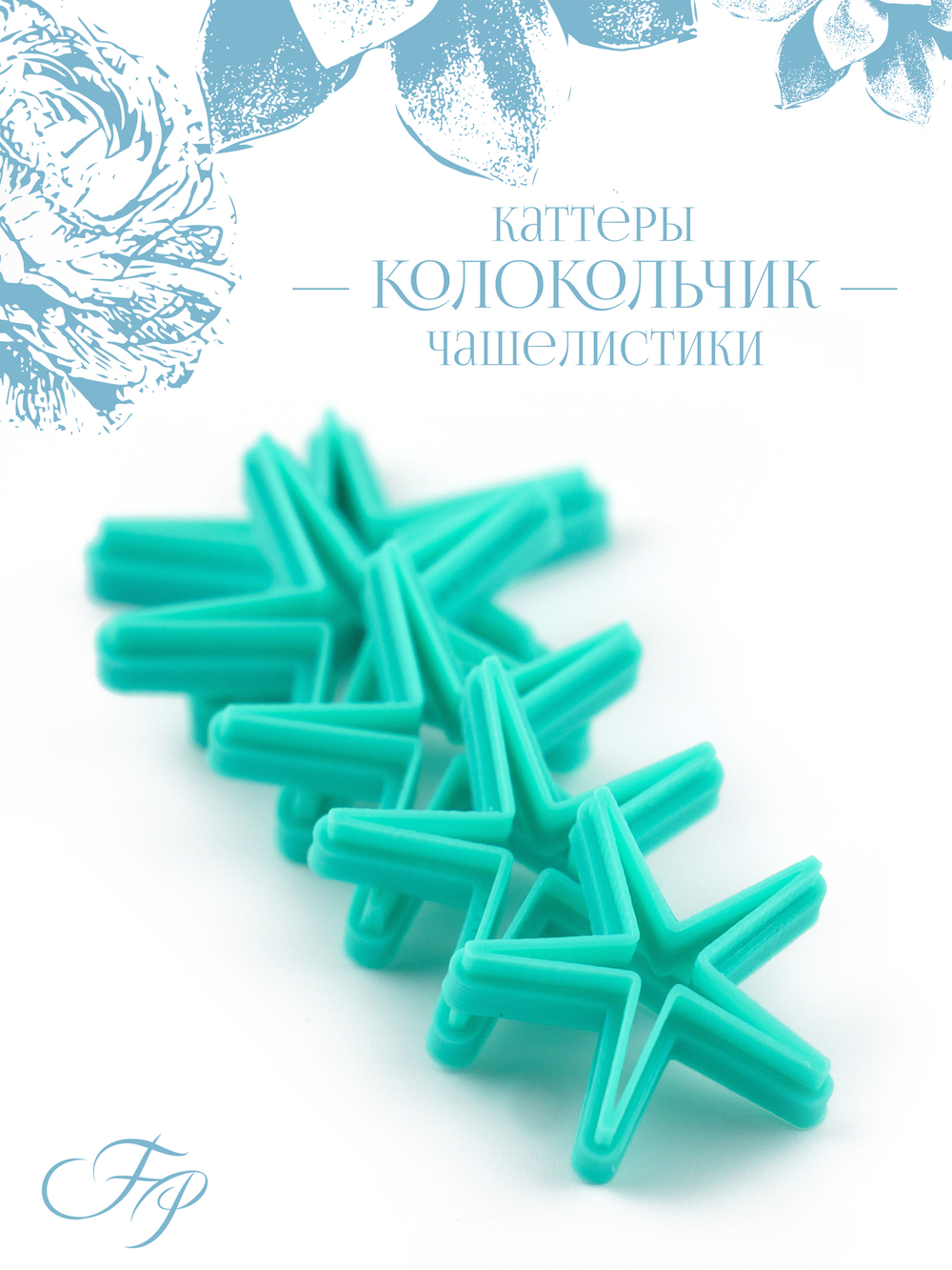 Каттеры Колокольчик чашелистики