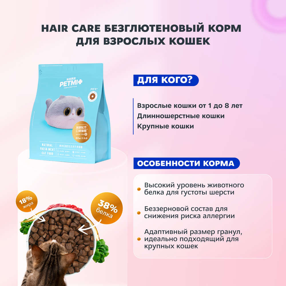 PETMI Hair Care Полнорационный сухой корм для кошек, поддержание здоровья кожи и шерсти