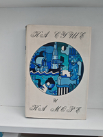 На суше и на море (1972)