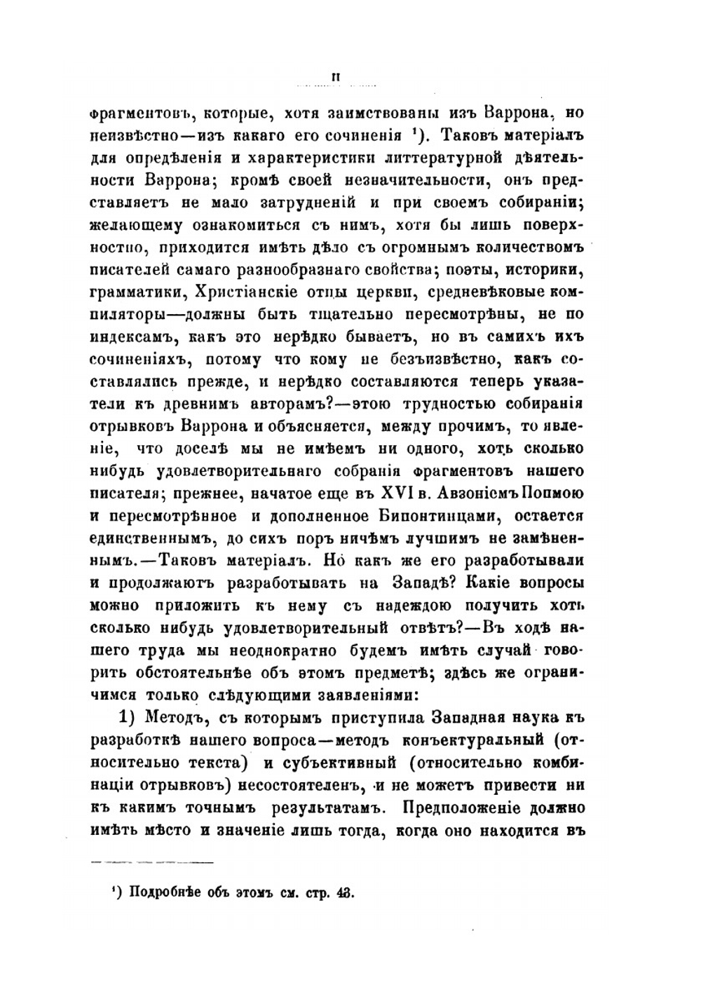 Марк Теренций Варрон Реатинский и Мениппова сатура | И.В. Помяловский