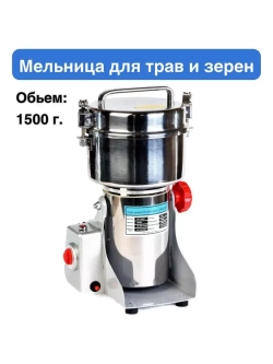 Мельница для трав и зерен