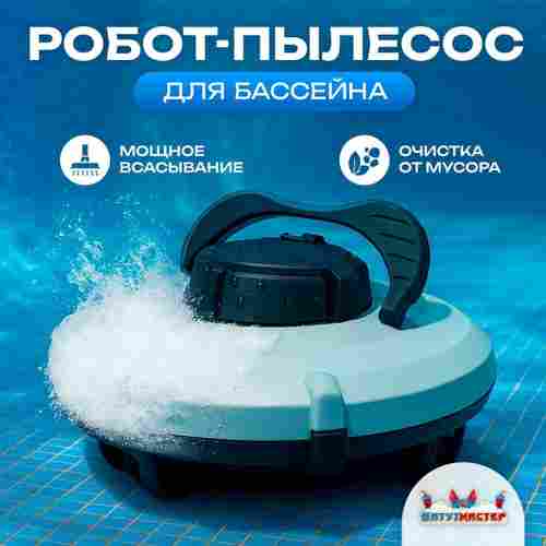 Робот-пылесос «CrystalWave» для очистки дна и стен бассейна до 100 м²