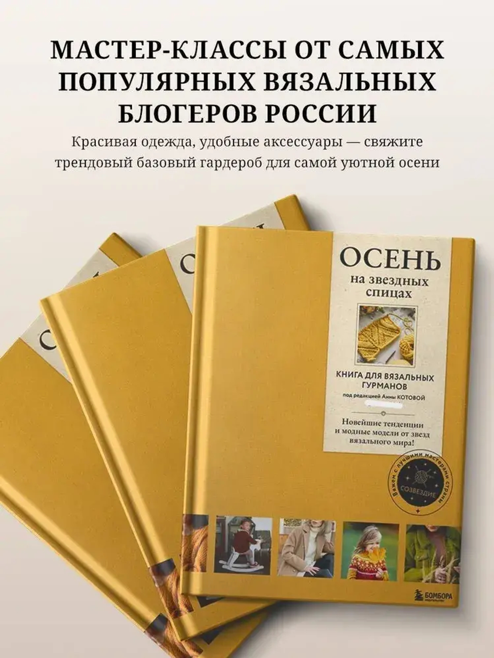 ОСЕНЬ на звездных спицах. Книга для вязальных гурманов. Новейшие тенденции и модные модели от звезд вязального мира!