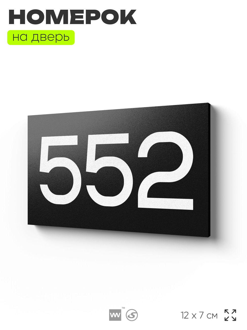 Номер на дверь 552, табличка на дверь для офиса, квартиры, кабинета, аудитории, склада, черная 120х70 мм, Айдентика Технолоджи