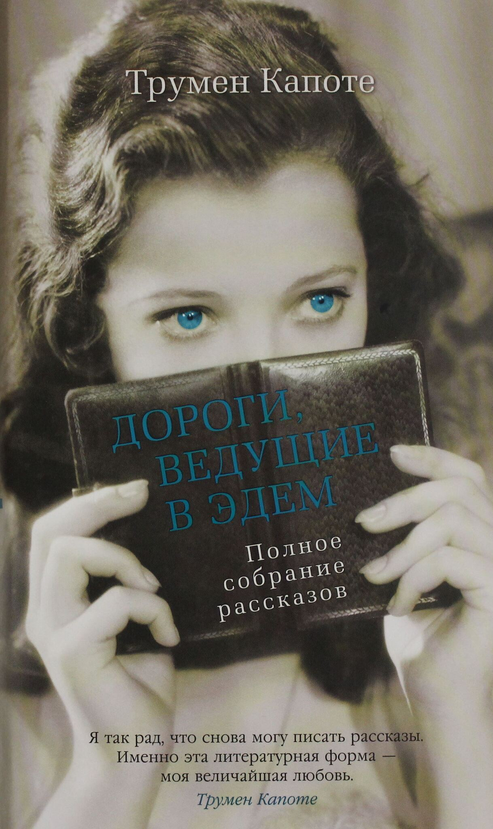 Дороги, ведущие в Эдем. Полное собрание рассказов