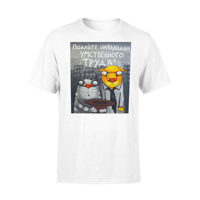 Футболка "Подайте инвалидам умственного труда"
