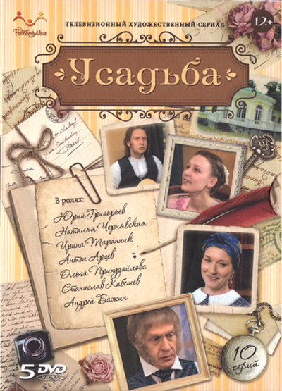 5 DVD - Усадьба. Телевизионный художественный сериал