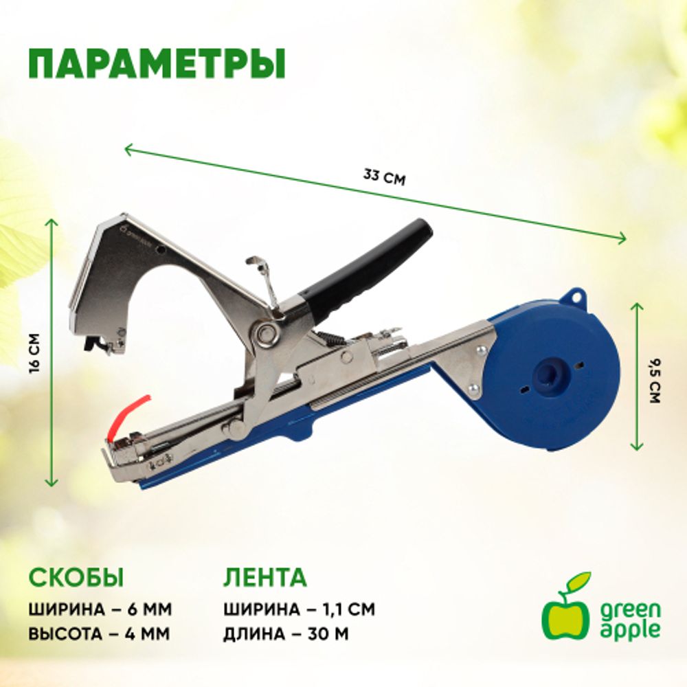 GAECO06-20 GREEN APPLE Дача Степлер для подвязки растений