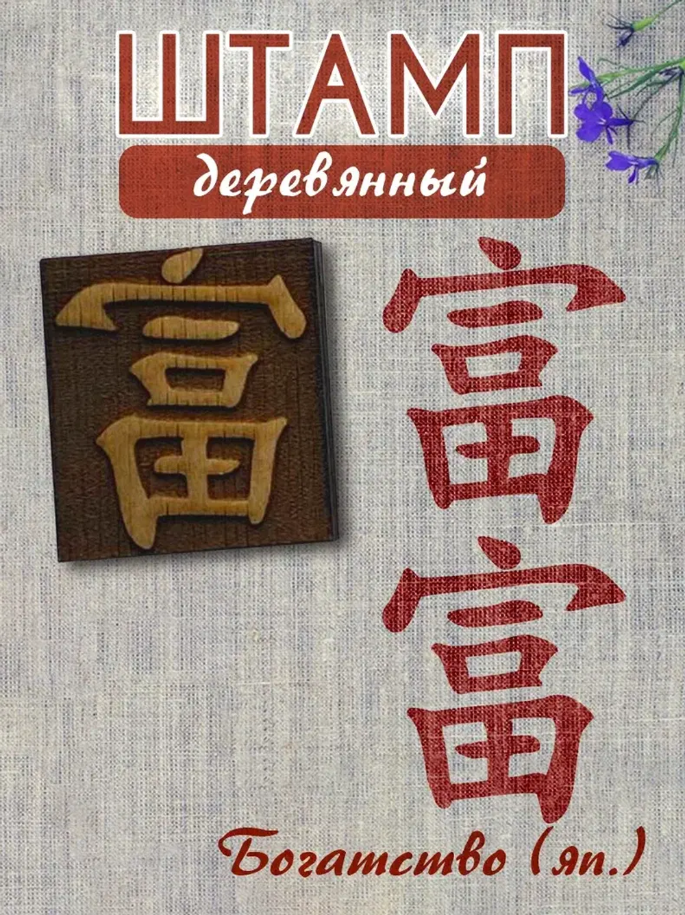 Деревянный штамп 137