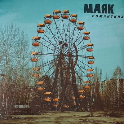 Маяк – Романтика (Россия 2025г.)