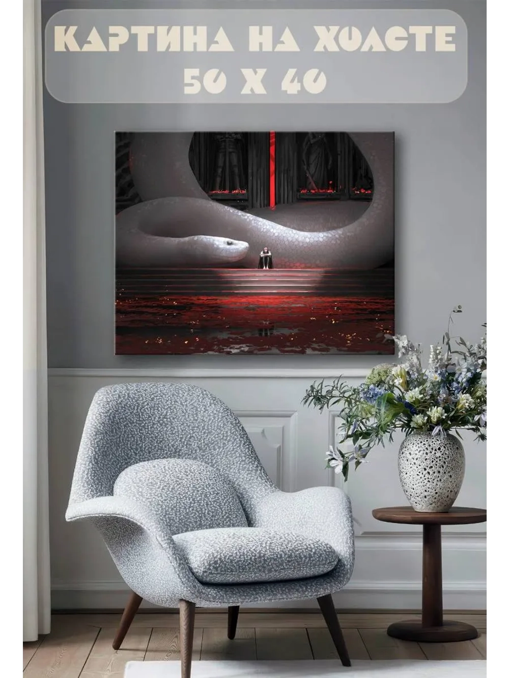 Картина на стену 40 X 50 Змея фэнтези