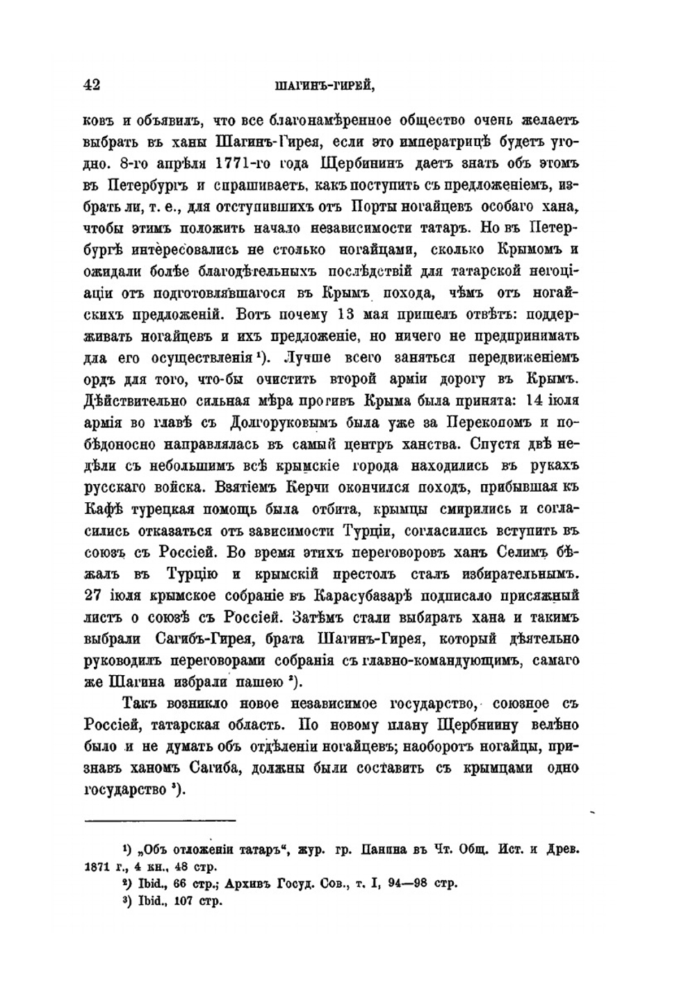 Шагин-Гирей, последний Крымский хан | Ф.Ф. Лашков