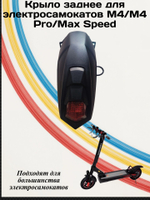 Крыло заднее для Электросамоката M4/M4PRO/Max Speed