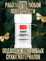 Клей-скотч для потали «Прозрачный»