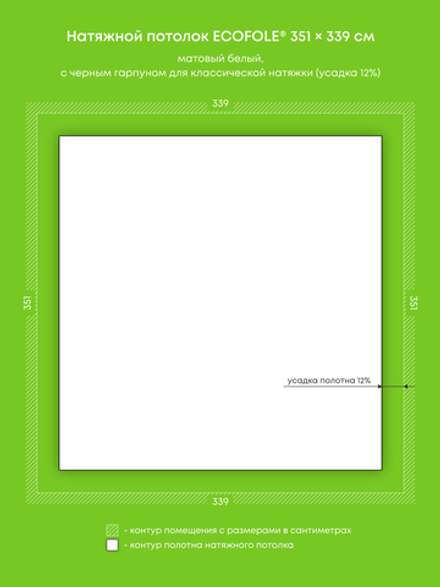 Матовый натяжной потолок 11.9 м2