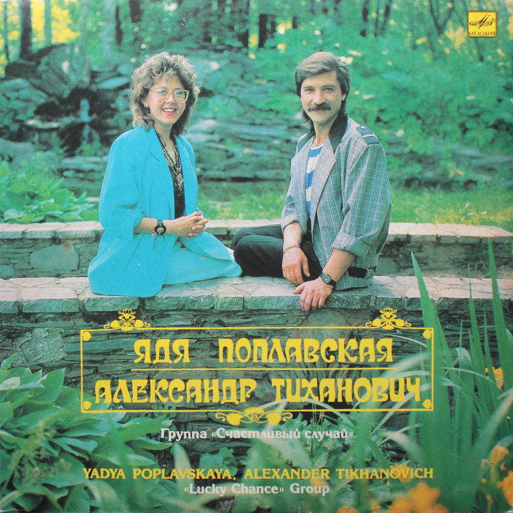 Ядя Поплавская, Александр Тиханович, Группа Счастливый Случай / Счастливый Случай (LP)