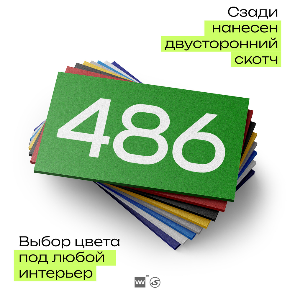 Номер на дверь 486, табличка на дверь для офиса, квартиры, кабинета, аудитории, склада, зеленая 120х70 мм, Айдентика Технолоджи