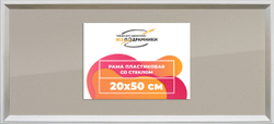 Рамка 20x50 для постера и фотографий
