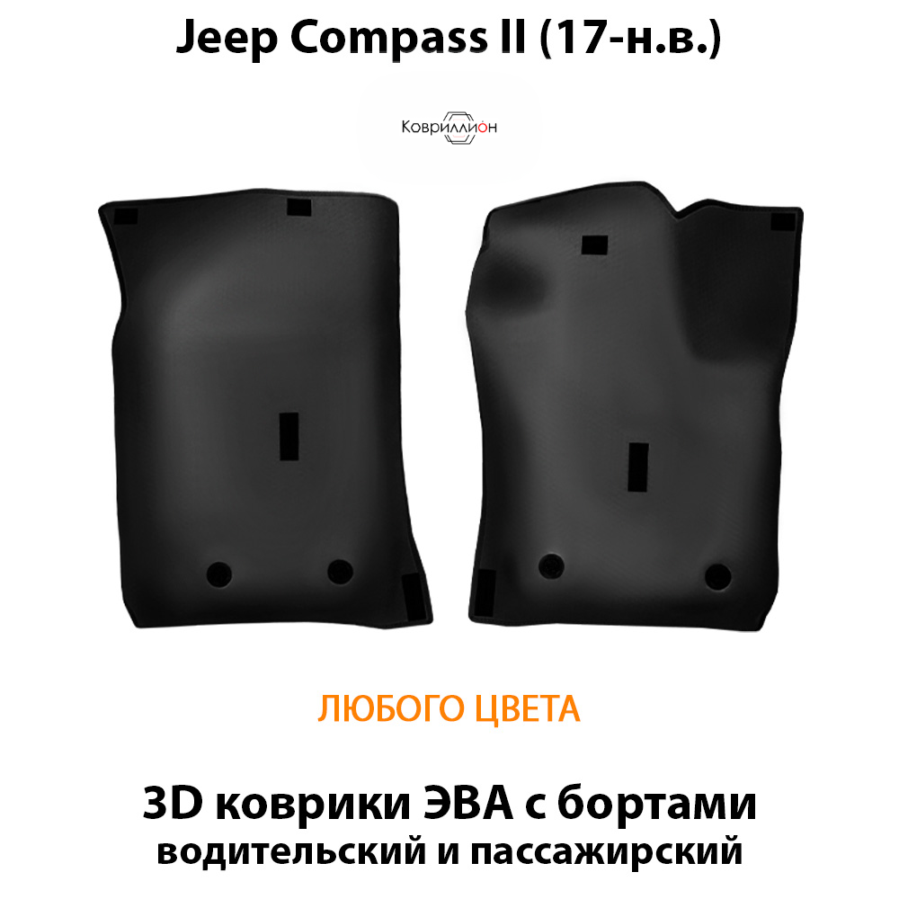 Передние автомобильные коврики ЭВА с бортами для Jeep Compass II (17-н.в.)