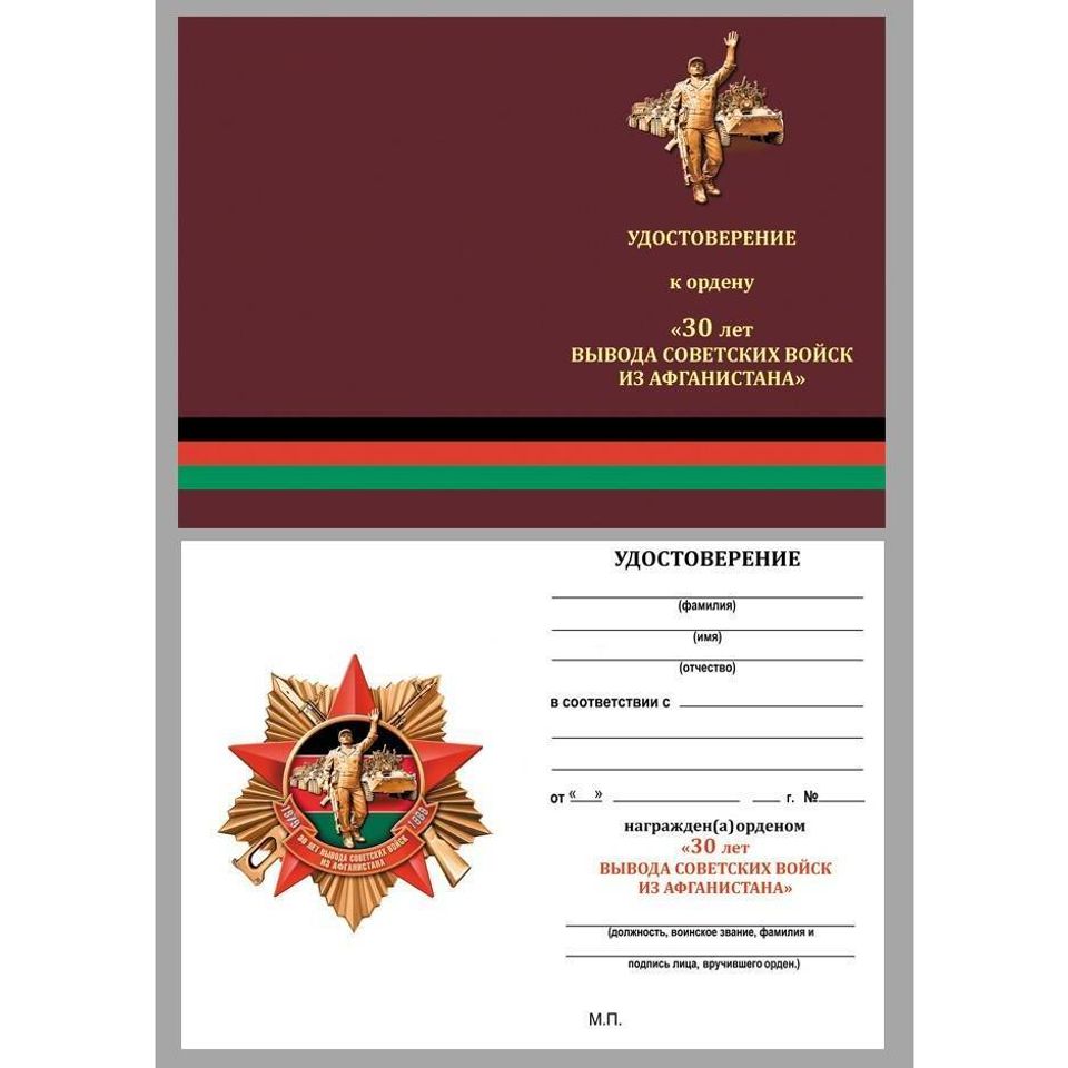 Муляж Орден 30 лет вывода Советских войск из Афганистана в футляре