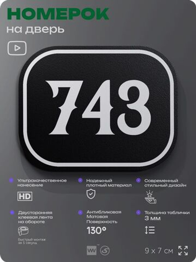 Номерок на дверь квартиры 743, для кабинета, офиса, шильдик 9 х 7 см, черный, Айдентика Технолоджи