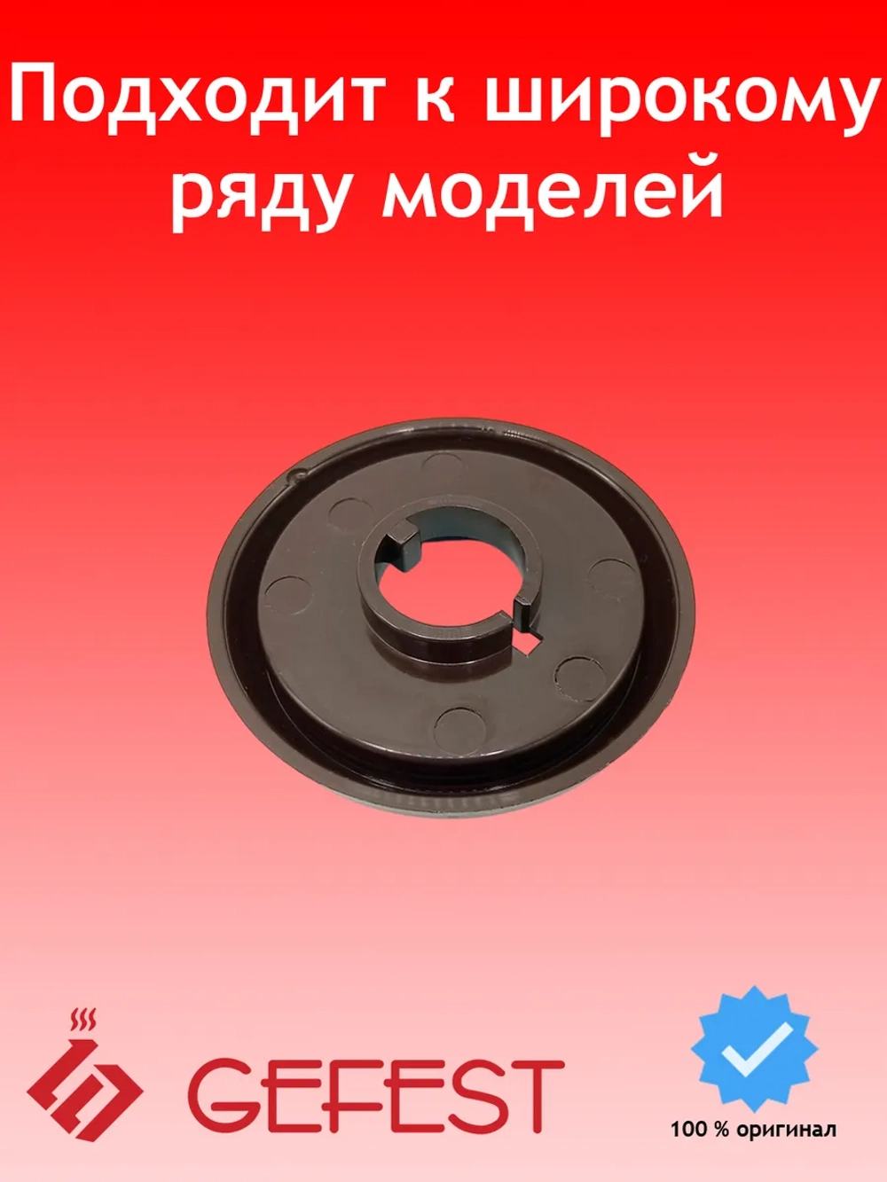 Воротник ручки для плиты Gefest коричневый 1100.00.0.156-02