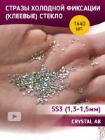 Стразы холодной фиксации стекло Crystal ss3