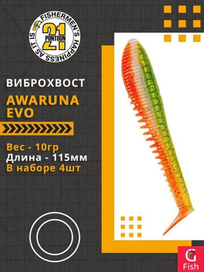 Виброхвост Awaruna Evo,4.5'',115мм,10гр,цвет 1307,4 шт/уп.