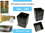 Стакан для винтовой сваи под брус 100 х 100 черновой вариант