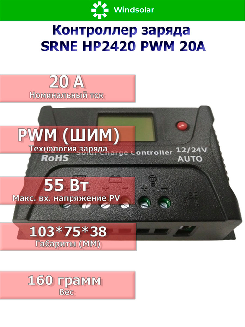 Контроллер заряда SRNE HP2420 PWM 20A [20A / 12/24V / USB]