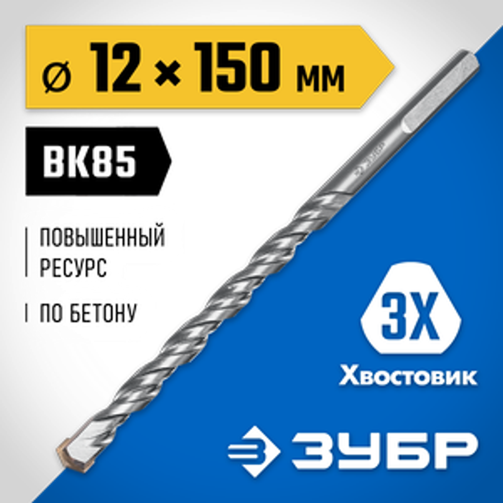 Сверло по бетону усиленное 12 x 150 мм, 3-х гранный хвостовик, Профессионал ЗУБР 2916-150-12_z01