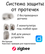 Беспроводная система защиты от протечек воды ZigBee