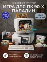 3Д Конструктор Pantasy Игра для ПК 90х Палладин