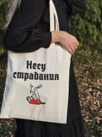 Шоппер «Несу страдания»