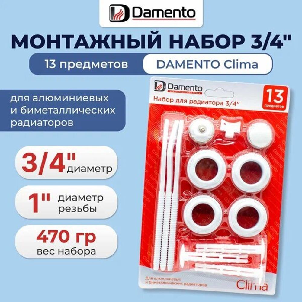 Набор для Радиатора 3/4 (13 предм.,3 кроншт.) Даменто Клима