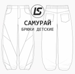 Брюки САМУРАЙ kids