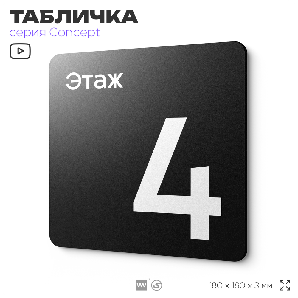 Табличка Этаж 4, на дверь и стену, навигационная и информационная, серия CONCEPT, 18х18 см, Айдентика Технолоджи