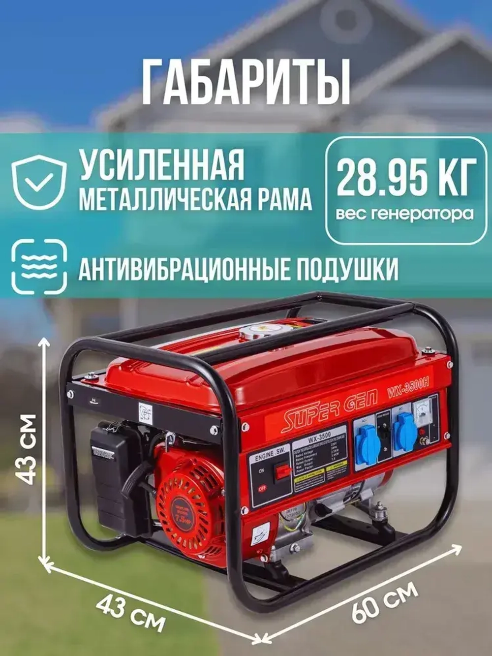 Электрогенератор рамочный бензиновый SUPER GEN WX-3500H 3 кВт 4-тактный