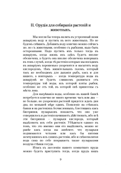 Детский аквариум. Руководство к собиранию водяных животных, растений и к устройству и уходу за аквариумом для детей и начинающих | Золотницкий Николай Федорович
