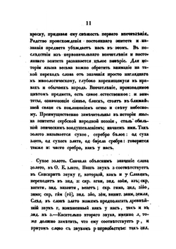 О влиянии христианства на славянский язык. Опыт истории языка по Остромирову евангелию | Фёдор Буслаев