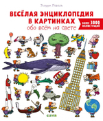 Веселая энциклопедия в картинках обо всем на свете