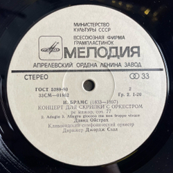 Винтажная виниловая пластинка LP Д. Ойстрах, И. Брамс, Концерт Ре Мажор Для Скрипки С Оркестром, Соч. 77 (СССР 1983)
