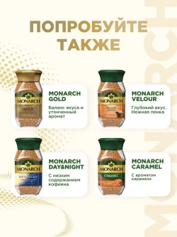 Кофе растворимый Monarch Original, 270 г