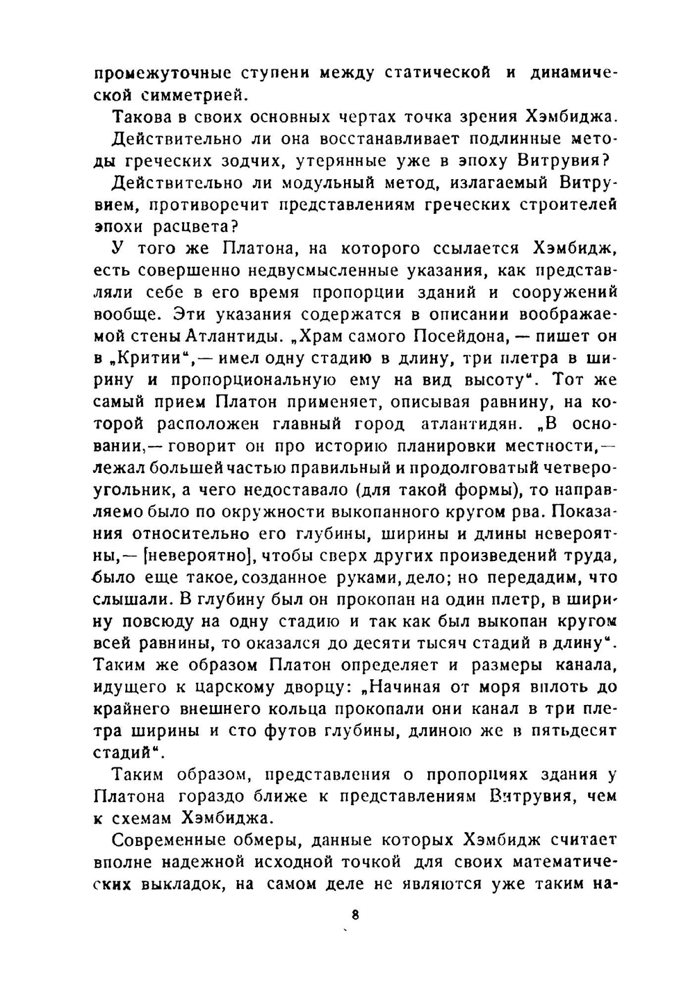 Динамическая симметрия в архитектуре | Хэмбидж Джэй